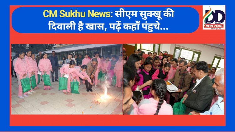 CM Sukhu News: सीएम सुक्खू की दिवाली है खास, पढ़ें कहाँ पंहुचे... ddnewsportal.com