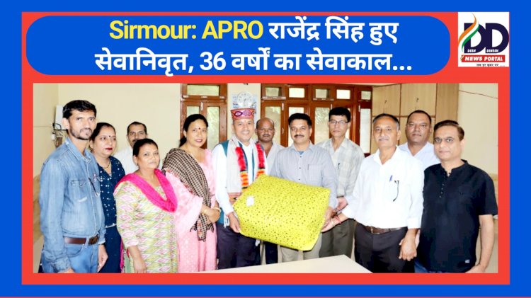 Sirmour: APRO राजेंद्र सिंह हुए सेवानिवृत, 36 वर्षों का सेवाकाल... ddnewsportal.com