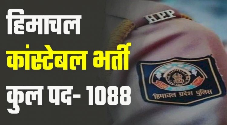 HP Police Recruitment News: पुलिस कांस्टेबल के 1088 पदों के लिए अब तक 93 हजार आवेदन, डेट बढ़ाने की माँग  ddnewsportal.com