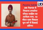 Paonta Sahib: अब नेशनल में निशाना लगायेगा पाँवटा साहिब का आदित्य राज, 10 मीटर एयर पिस्टल यूथ वर्ग में दिखाई प्रतिभा ddnewsportal.com