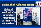 HP Cricket News: क्रिकेट की सबसे बड़ी लीग का आयोजन, पहला प्राइज 21 लाख रुपये, पढ़े रूप-रेखा... ddnewsportal.com