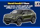 Maruti Suzuki E Vitara: खत्म हुआ इंतजार, मारूति-सुजुकी की पहली इलेक्ट्रिक कार का प्रोडक्शन वर्जन पेश ddnewsportal.com