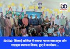 Shillai: शिलाई काॅलेज में मनाया भारत स्काउट्स और गाइड्स स्थापना दिवस, हुए ये कार्यक्रम...  ddnewsportal.com