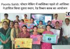 Paonta Sahib: पोस्टर मेकिंग में स्वस्तिका पहले तो आंशिका ने हासिल किया दूसरा स्थान, रेड रिब्बन क्लब का आयोजन ddnewsportal.com