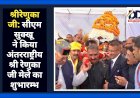 श्रीरेणुका जी: सीएम सुक्खू ने किया अंतरराष्ट्रीय श्री रेणुका जी मेले का शुभारम्भ ddnewsportal.com