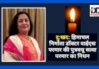 दुःखद: हिमाचल निर्माता डॉक्टर वाईएस परमार की पुत्रवधू सत्या परमार का निधन ddnewsportal.com