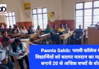 Paonta Sahib: भरली कॉलेज में विद्यार्थियों को बताया मतदान का महत्व, बनाये 20 से अधिक स्टूडेंट्स के वोट ddnewsportal.com