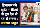 Jairam Thakur News: हिमाचल की झूठी गारंटियों से पूरा देश ले रहा है सबक : जयराम ठाकुर ddnewsportal.com