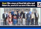शिलाई: रैंकिंग आंकलन को शिलाई डिग्री कॉलेज पंहुची निरीक्षण टीम, प्राचार्य डाॅ जे आर कश्यप ने किया स्वागत ddnewsportal.com