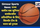 Sirmour Sports News: राज्य स्तरीय सब जूनियर बास्केटबॉल प्रतियोगिता के लिए सिरमौर टीम के चयन को ट्रायल ddnewsportal.com