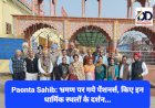 Paonta Sahib: भ्रमण पर गये पाँवटा साहिब के पेंशनर्स, किए इन धार्मिक स्थलों के दर्शन... ddnewsportal.com