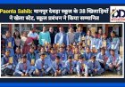 Paonta Sahib: मानपुर देवड़ा स्कूल के 38 खिलाड़ियों ने खेला स्टेट, स्कूल प्रबंधन ने किया सम्मानित ddnewsportal.com