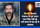 शिलाई: कठवार पंचायत के पूर्व प्रधान मदन सिंह नहीं रहे, लंबे समय से चल रहे थे अस्वस्थ  ddnewsportal.com