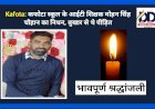 Kafota: कफोटा स्कूल के आईटी शिक्षक मोहन सिंह चौहान का निधन, बुखार से थे पीड़ित  ddnewsportal.com