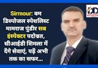 Sirmour: बम डिस्पोजल स्पेशलिस्ट मामराज पुंडीर सब इंस्पेक्टर पदोन्नत, पढ़ें अभी तक का सफर... ddnewsportal.com