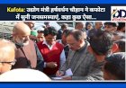 Kafota: उद्योग मंत्री हर्षवर्धन चौहान ने कफोटा में सुनी जनसमस्याएं, कहा कुछ ऐसा... ddnewsportal.com