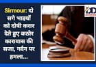 Sirmour: दो सगे भाइयों को दोषी करार देते हुए कठोर कारावास की सजा, गर्दन पर हमला... ddnewsportal.com