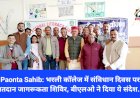 Paonta Sahib: भरली कॉलेज में संविधान दिवस पर मतदान जागरूकता शिविर, बीएलओ ने दिया ये संदेश... ddnewsportal.com