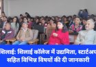 Shillai : शिलाई काॅलेज में उद्यमिता, स्टार्टअप सहित विभिन्न विषयों की दी जानकारी  ddnewsportal.com