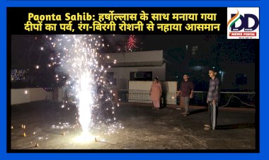 Paonta Sahib: हर्षोल्लास के साथ मनाया गया दीपों का पर्व, रंग-बिरंगी रोशनी से नहाया आसमान ddnewsportal.com