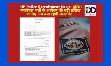 HP Police Recruitment News: पुलिस कांस्टेबल भर्ती के आवेदन की बढ़ी तारीख, जानिए अब क्या रहेगी लास्ट डेट... ddnewsportal.com