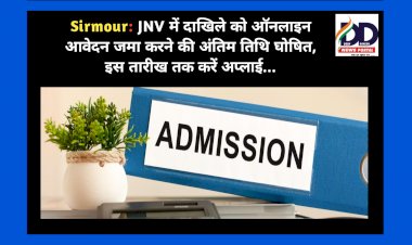 Sirmour: JNV में दाखिले को ऑनलाइन आवेदन जमा करने की अंतिम तिथि घोषित, इस तारीख तक करें अप्लाई...  ddnewsportal.com