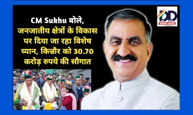CM Sukhu बोले, जनजातीय क्षेत्रों के विकास पर दिया जा रहा विशेष ध्यान, किन्नौर को 30.70 करोड़ रुपये की सौगात ddnewsportal.com