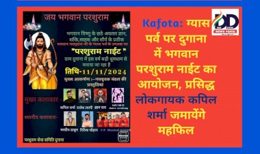 Kafota: ग्यास पर्व पर दुगाना में भगवान परशुराम नाईट का आयोजन, प्रसिद्ध लोकगायक कपिल शर्मा जमायेंगे महफिल ddnewsportal.com