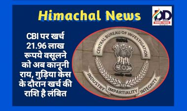 Himachal News: CBI पर खर्च 21.96 लाख रूपये वसूलने को अब कानूनी राय, गुड़िया केस के दौरान...  ddnewsportal.com