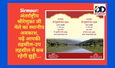 Sirmour: अंतर्राष्ट्रीय श्रीरेणुका जी मेले का स्थानीय अवकाश, पढ़ें आपकी तहसील-उप तहसील में कब रहेगी छुट्टी... ddnewsportal.com