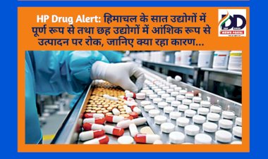 HP Drug Alert: हिमाचल के सात उद्योगों में पूर्ण रूप से तथा छह उद्योगों में आंशिक रूप से उत्पादन पर रोक ddnewsportal.com