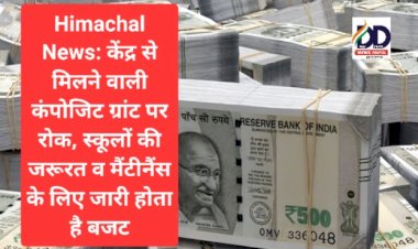 Himachal News: केंद्र से मिलने वाली कंपोजिट ग्रांट पर रोक, जानिए कारण... ddnewsportal.com