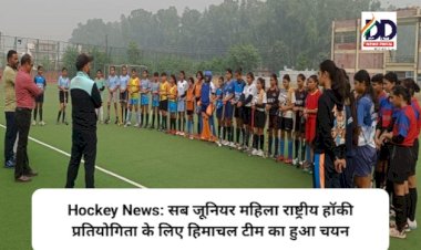 Hockey News: सब जूनियर महिला राष्ट्रीय हॉकी प्रतियोगिता के लिए हिमाचल टीम का हुआ चयन ddnewsportal.com