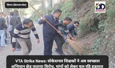 HP VTA Strike News: वोकेशनल शिक्षकों ने अब स्वच्छता अभियान छेड़ जताया विरोध, मांगों को लेकर चल रही हड़ताल  ddnewsportal.com