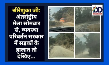 श्रीरेणुका जी: अंतर्राष्ट्रीय मेला सोमवार से, व्यवस्था परिवर्तन सरकार में सड़कों के हालात तो देखिए... ddnewsportal.com