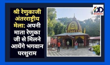 श्री रेणुकाजी अंतर्राष्ट्रीय मेला: अपनी माता रेणुका जी से मिलने आयेंगे भगवान परशुराम ddnewsportal.com