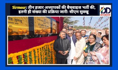 Sirmour: तीन हजार अध्यापकों की बैचवाइज भर्ती की, इतनी ही संख्या की प्रक्रिया जारीः सीएम सुक्खू  ddnewsportal.com