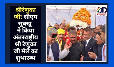 श्रीरेणुका जी: सीएम सुक्खू ने किया अंतरराष्ट्रीय श्री रेणुका जी मेले का शुभारम्भ ddnewsportal.com