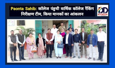 Paonta Sahib: कॉलेज पंहुची वार्षिक कॉलेज रैंकिंग निरीक्षण टीम, किया मानकों का आंकलन ddnewsportal.com