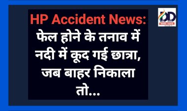 HP Accident News: फेल होने के तनाव में नदी में कूद गई छात्रा, जब बाहर निकाला तो...  ddnewsportal.com