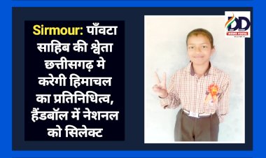 Sirmour: पाँवटा साहिब की श्वेता छत्तीसगढ़ मे करेगी हिमाचल का प्रतिनिधित्व, हैंडबॉल में नेशनल को सिलेक्ट ddnewsportal.com