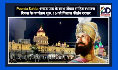 Paonta Sahib: अखंड पाठ के साथ पाँवटा साहिब स्थापना दिवस के कार्यक्रम शुरु, 16 को विशाल कीर्तन दरबार ddnewsportal.com