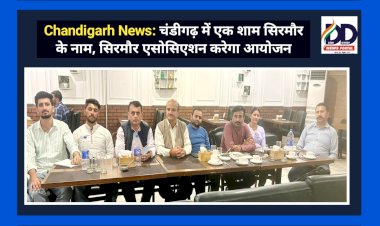 Chandigarh News: चंडीगढ़ में एक शाम सिरमौर के नाम, सिरमौर एसोसिएशन करेगा आयोजन ddnewsportal.com