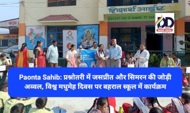 Paonta Sahib: प्रश्नोतरी में जसप्रीत और सिमरन की जोड़ी अव्वल, विश्व मधुमेह दिवस पर बहराल स्कूल में कार्यक्रम ddnewsportal.com