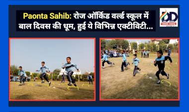 Paonta Sahib: रोज ऑर्किड वर्ल्ड स्कूल में बाल दिवस की धूम, हुई विभिन्न एक्टीविटी... ddnewsportal.com