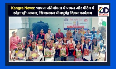 Kangra News: भाषण प्रतियोगता में पायल और पेंटिंग में स्नेहा रही अव्वल, सियालकड़ में मधुमेह दिवस कार्यक्रम ddnewsportal.com