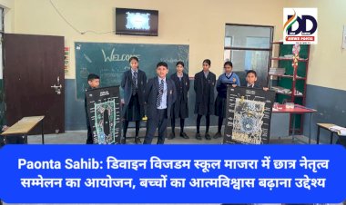 Paonta Sahib: डिवाइन विज़डम स्कूल माजरा में छात्र नेतृत्व सम्मेलन का आयोजन, बच्चों का आत्मविश्वास बढ़ाना उद्देश्य ddnewsportal.com