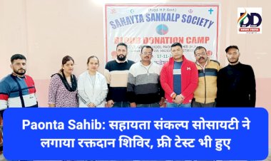 Paonta Sahib: सहायता संकल्प सोसायटी ने लगाया रक्तदान शिविर, फ्री टेस्ट भी हुए ddnewsportal.com