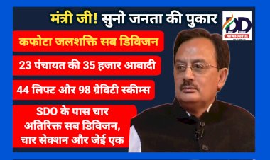 कफोटा: एसडीओ को चार उपमंडल के अतिरिक्त कार्यभार, जेई के पद रिक्त, कौन सुनेगा जनता की पुकार ddnewsportal.com