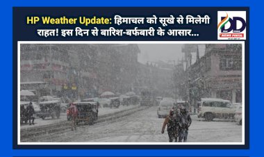 HP Weather Update: हिमाचल को सूखे से मिलेगी राहत! इस दिन से बारिश-बर्फबारी के आसार... ddnewsportal.com